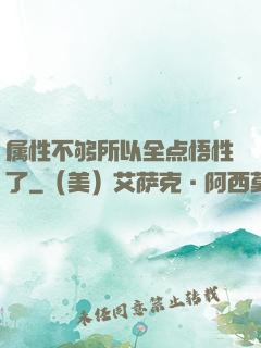 属性不够所以全点悟性了